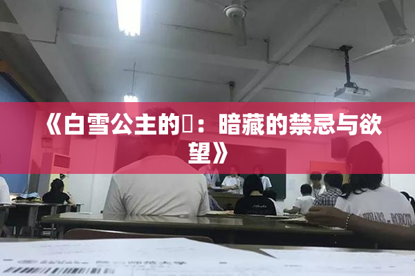 《白雪公主的婬：暗藏的禁忌与欲望》