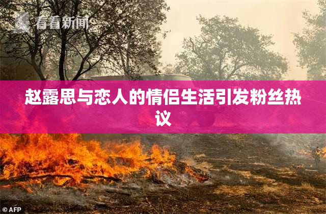 赵露思与恋人的情侣生活引发粉丝热议