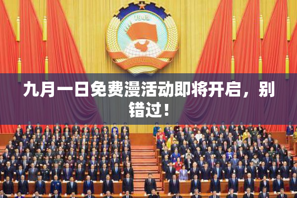 九月一日免费漫活动即将开启，别错过！