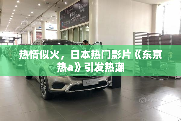 热情似火，日本热门影片《东京热a》引发热潮