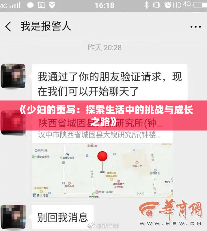 《少妇的重写：探索生活中的挑战与成长之路》