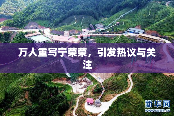 万人重写宁荣荣，引发热议与关注