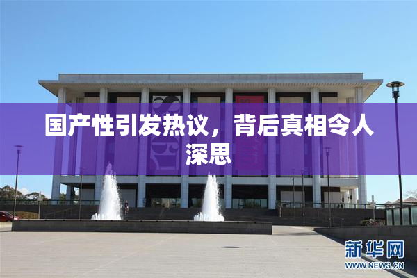 国产性引发热议，背后真相令人深思