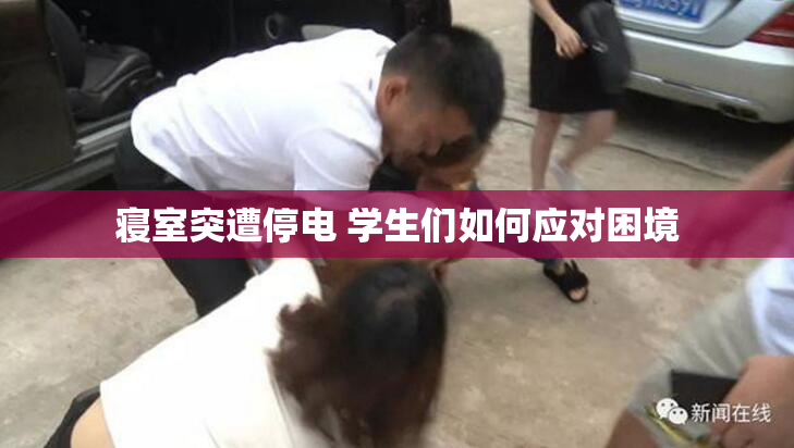 寝室突遭停电 学生们如何应对困境
