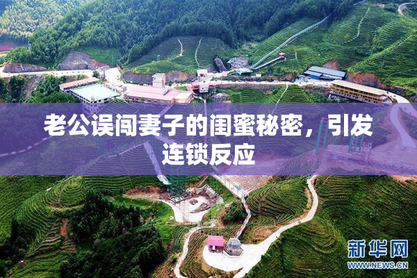 老公误闯妻子的闺蜜秘密，引发连锁反应