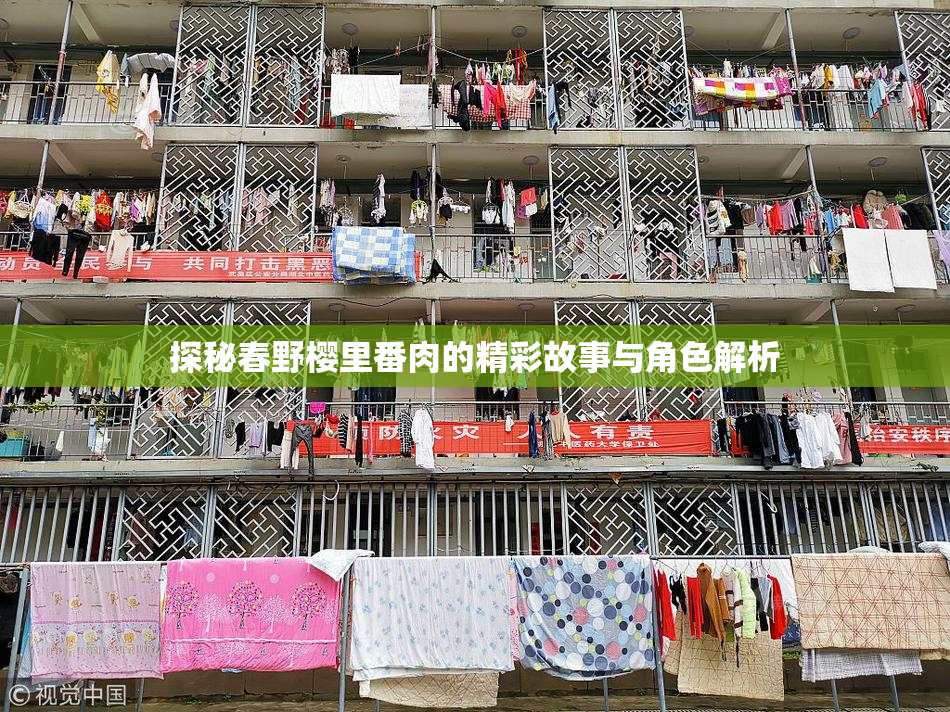 探秘春野樱里番肉的精彩故事与角色解析