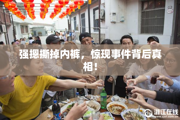 强摁撕掉内裤，惊现事件背后真相！
