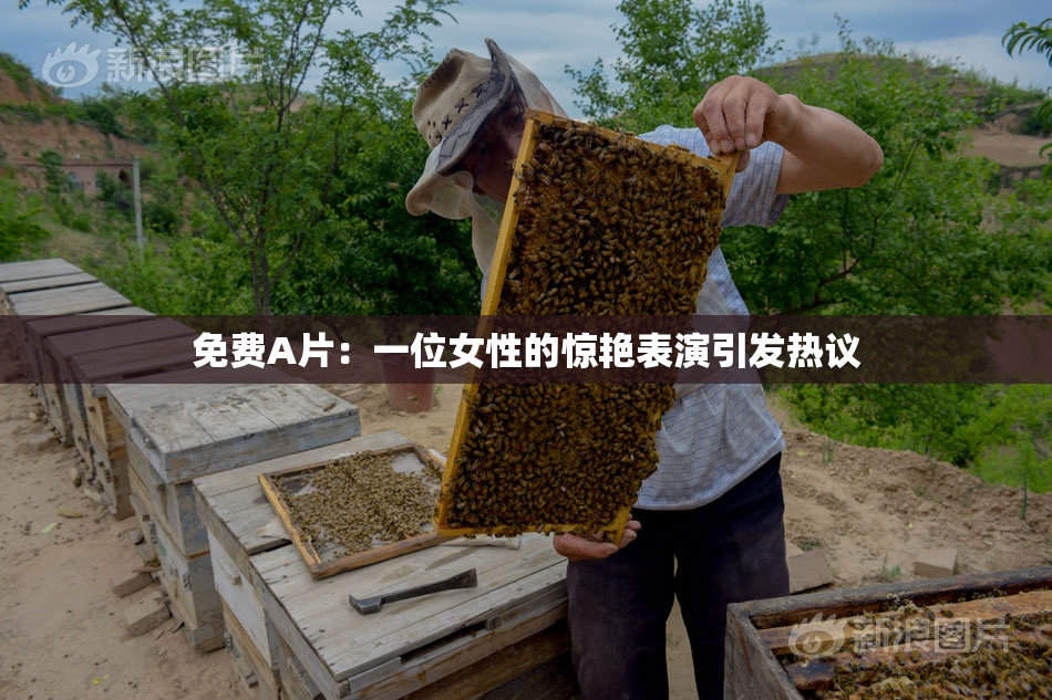 免费A片：一位女性的惊艳表演引发热议