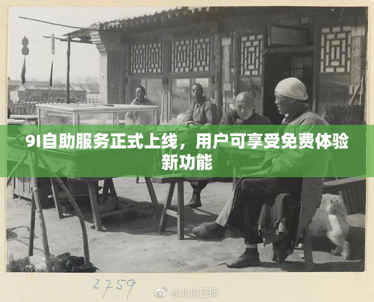 9I自助服务正式上线，用户可享受免费体验新功能