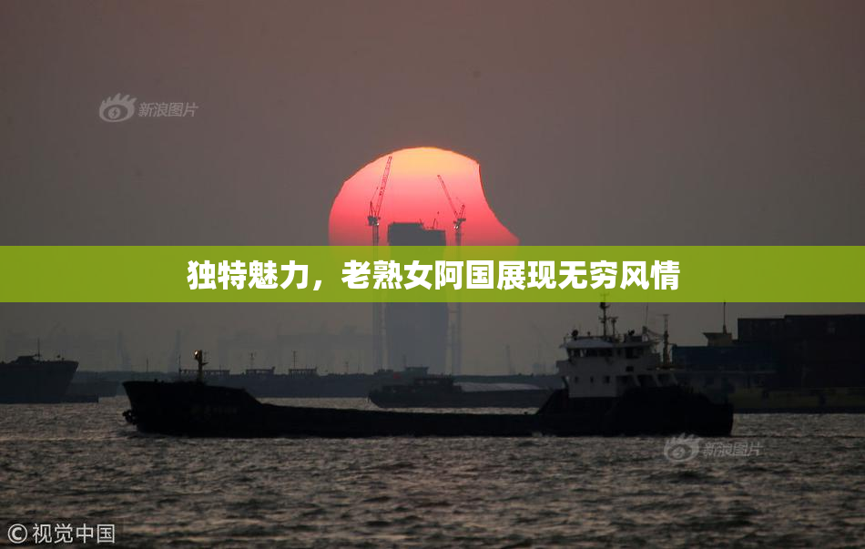 独特魅力，老熟女阿国展现无穷风情