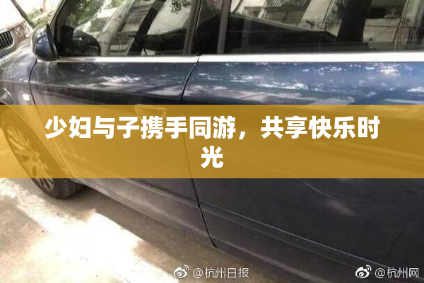 少妇与子携手同游，共享快乐时光