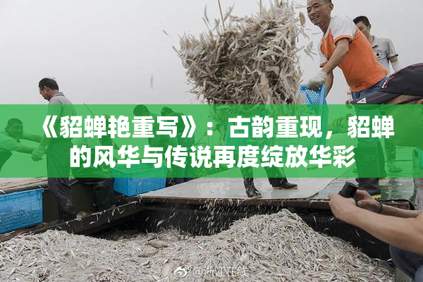 《貂蝉艳重写》：古韵重现，貂蝉的风华与传说再度绽放华彩