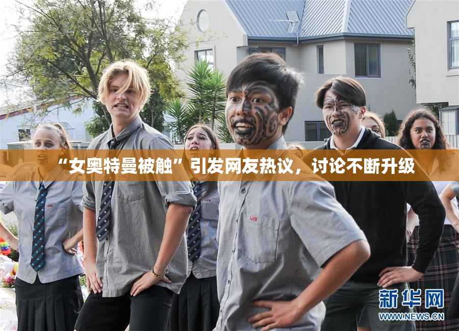 “女奥特曼被触”引发网友热议，讨论不断升级