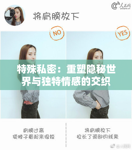 特殊私密：重塑隐秘世界与独特情感的交织