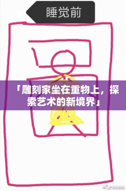 「雕刻家坐在重物上，探索艺术的新境界」