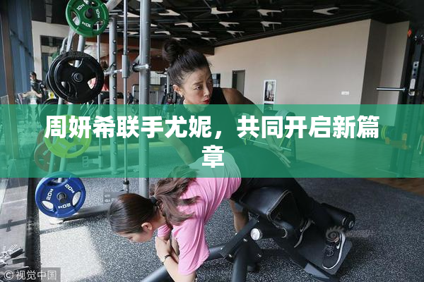 周妍希联手尤妮，共同开启新篇章