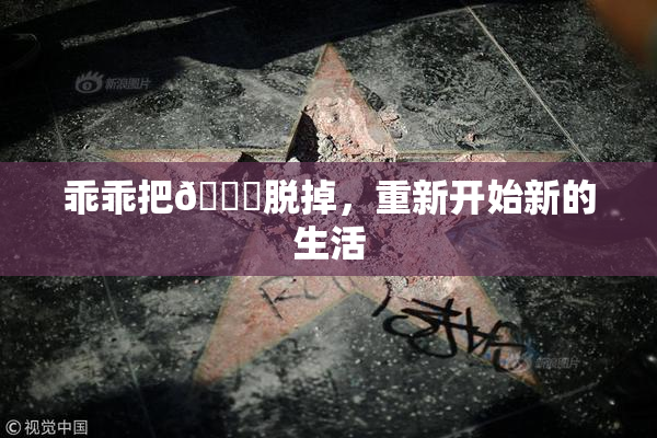 乖乖把👙脱掉，重新开始新的生活