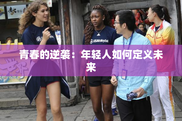 青春的逆袭：年轻人如何定义未来