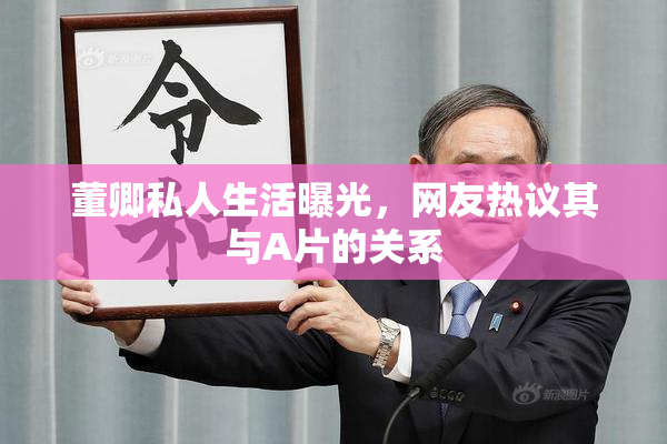 董卿私人生活曝光，网友热议其与A片的关系