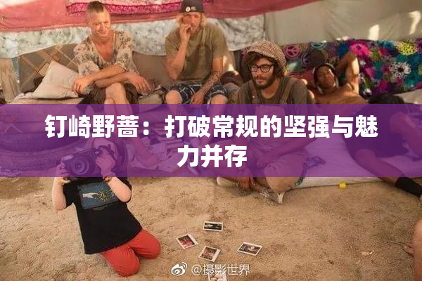 钉崎野蔷：打破常规的坚强与魅力并存