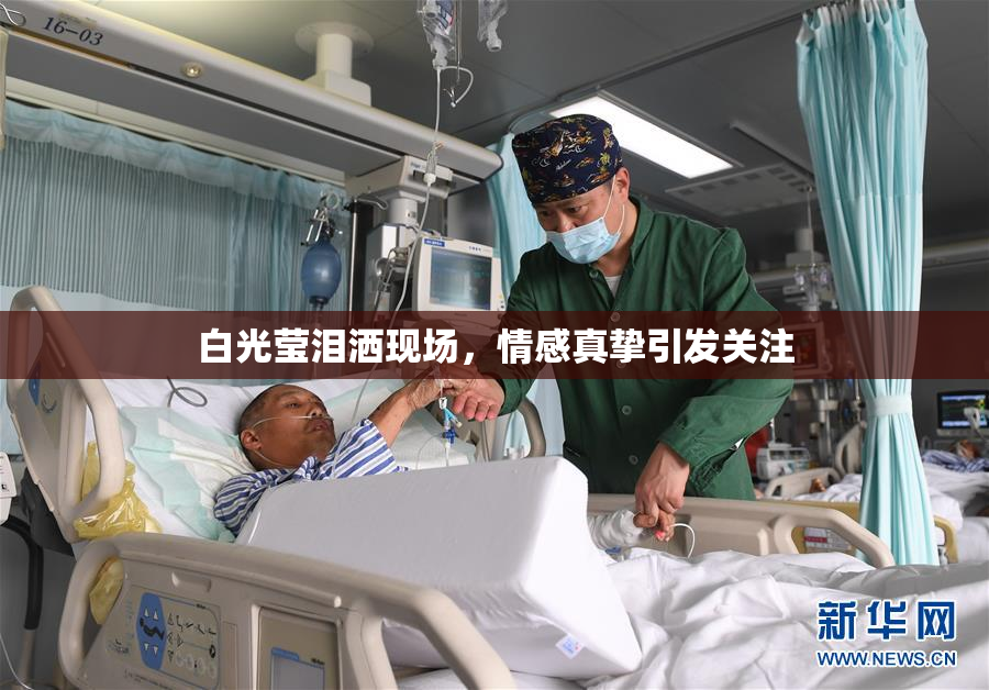 白光莹泪洒现场，情感真挚引发关注