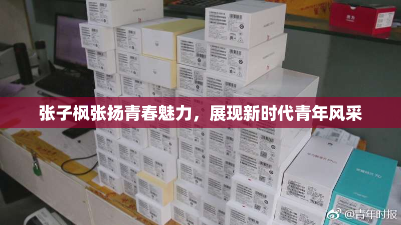 张子枫张扬青春魅力，展现新时代青年风采