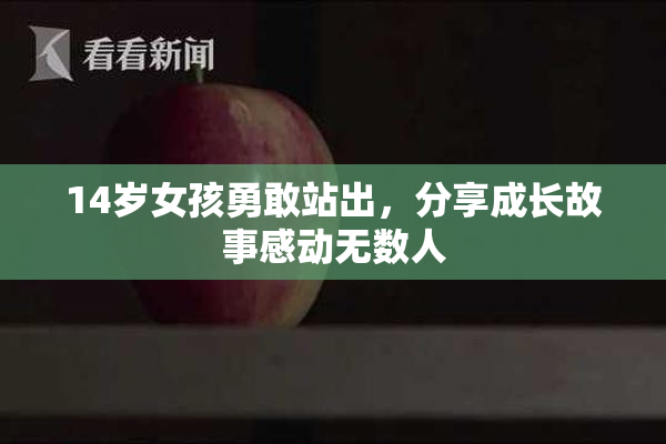 14岁女孩勇敢站出，分享成长故事感动无数人