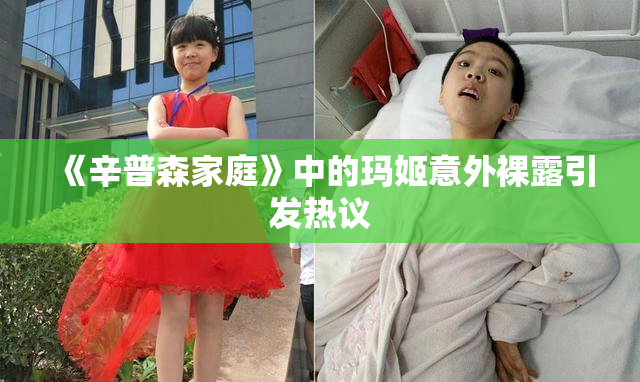 《辛普森家庭》中的玛姬意外裸露引发热议