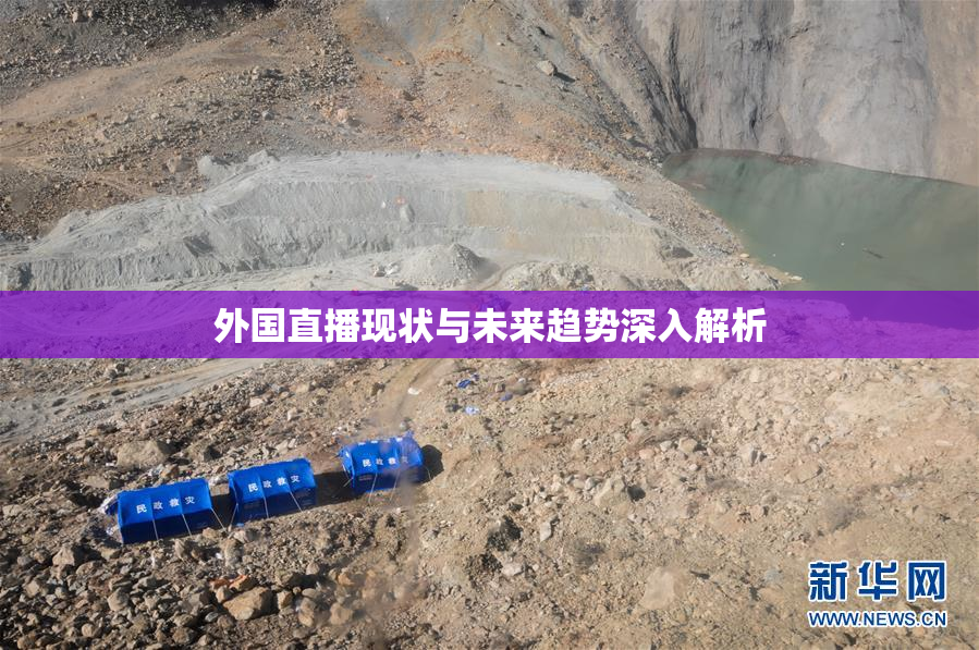 外国直播现状与未来趋势深入解析