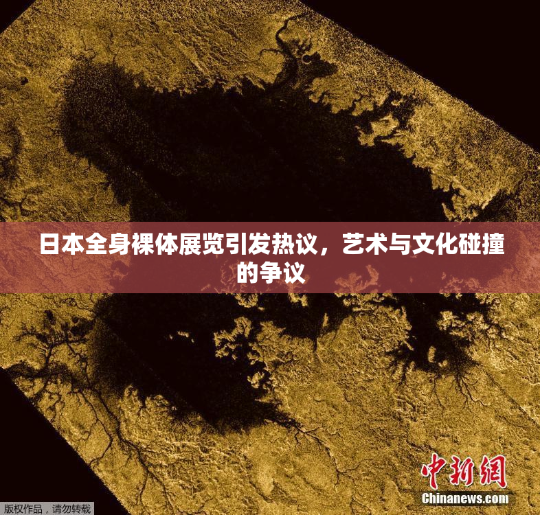 日本全身裸体展览引发热议，艺术与文化碰撞的争议