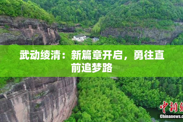 武动绫清：新篇章开启，勇往直前追梦路