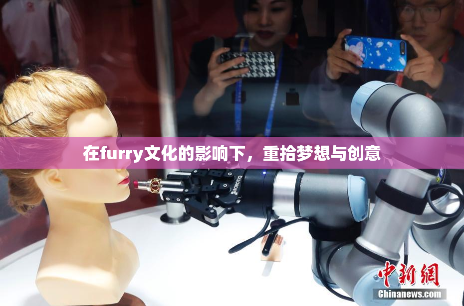 在furry文化的影响下，重拾梦想与创意