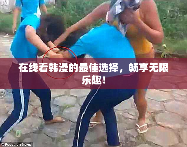 在线看韩漫的最佳选择，畅享无限乐趣！