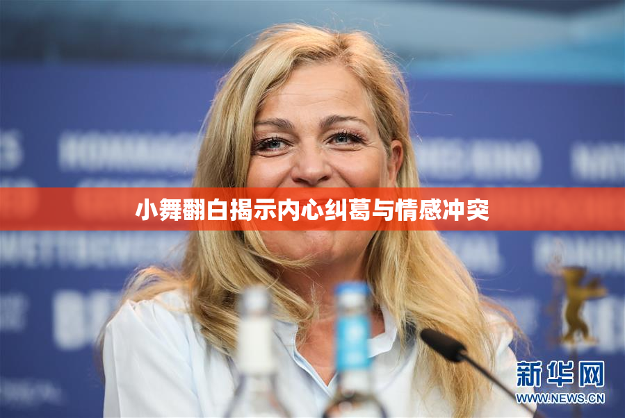小舞翻白揭示内心纠葛与情感冲突