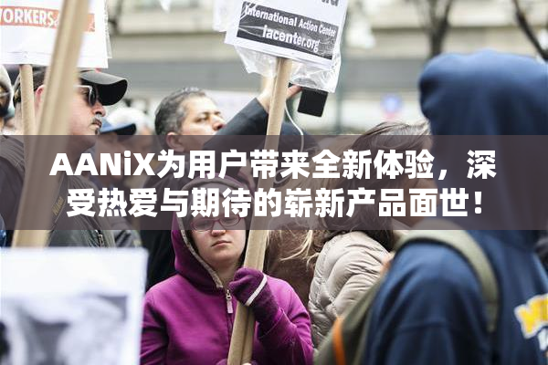 AANiX为用户带来全新体验，深受热爱与期待的崭新产品面世！