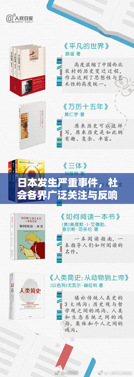 日本发生严重事件，社会各界广泛关注与反响