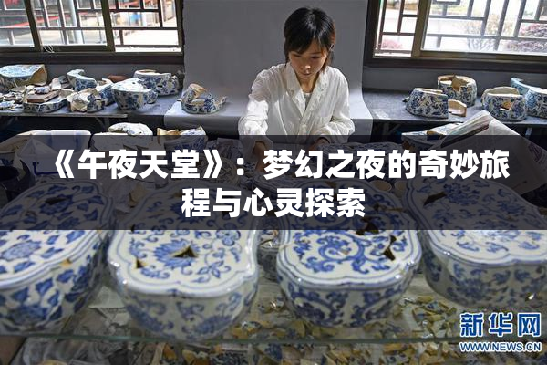 《午夜天堂》：梦幻之夜的奇妙旅程与心灵探索