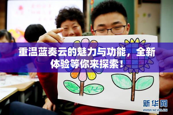 重温蓝奏云的魅力与功能，全新体验等你来探索！