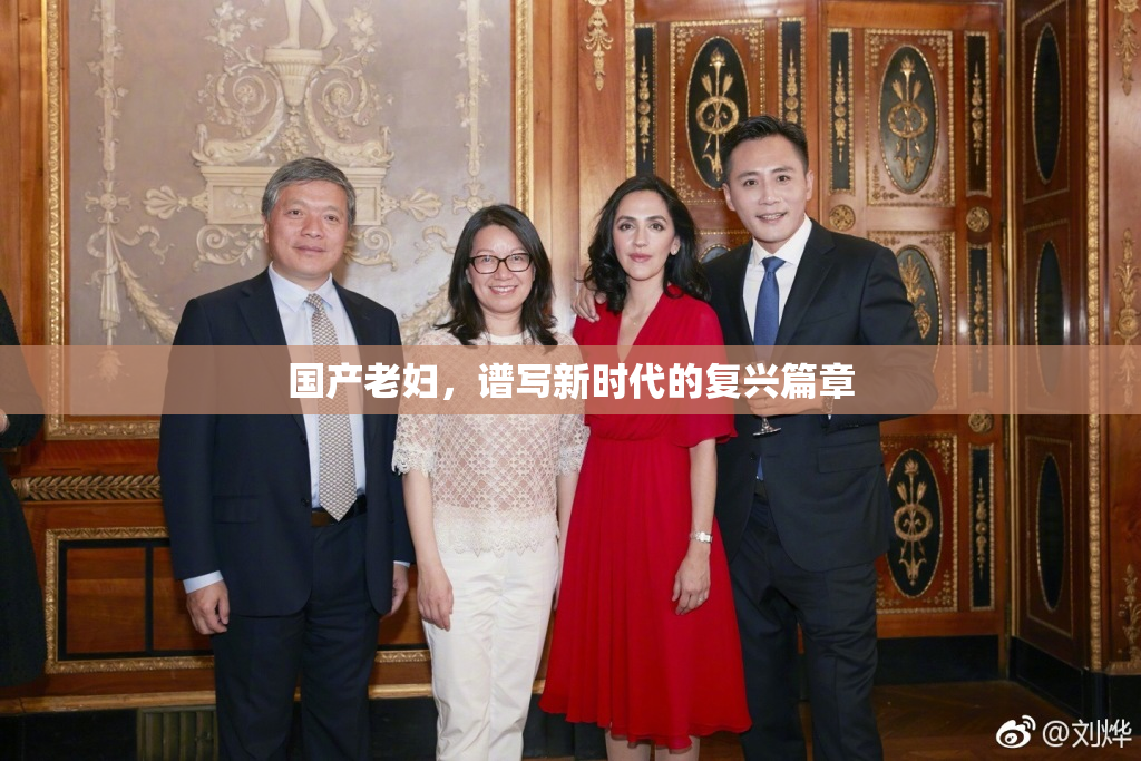 国产老妇，谱写新时代的复兴篇章