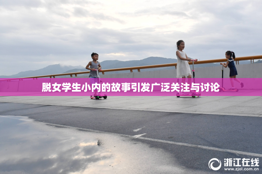脱女学生小内的故事引发广泛关注与讨论