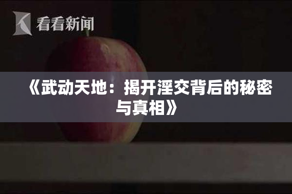 《武动天地：揭开淫交背后的秘密与真相》