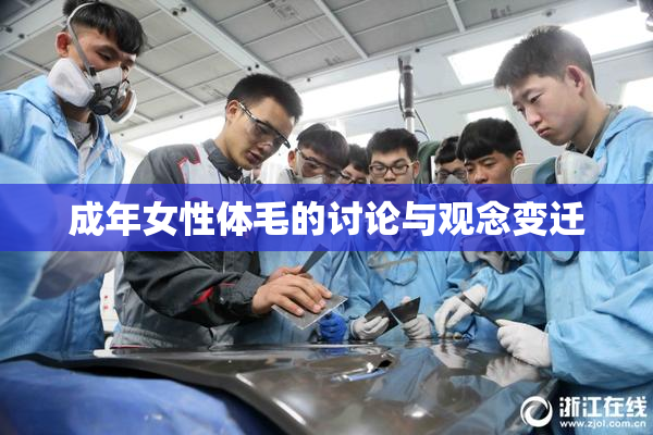成年女性体毛的讨论与观念变迁