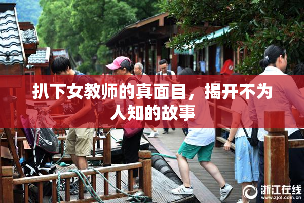 扒下女教师的真面目，揭开不为人知的故事