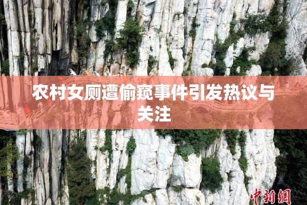 农村女厕遭偷窥事件引发热议与关注