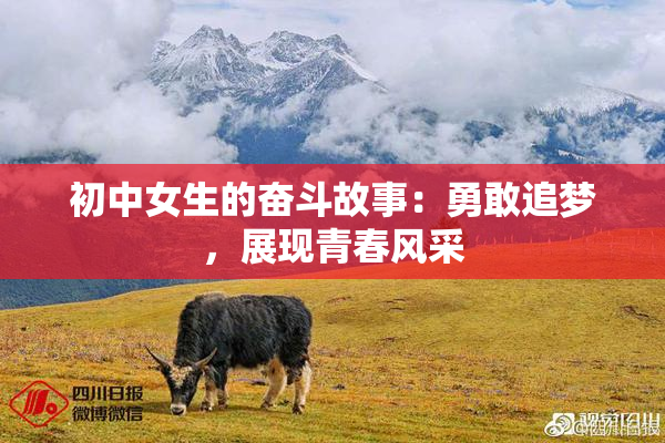 初中女生的奋斗故事：勇敢追梦，展现青春风采
