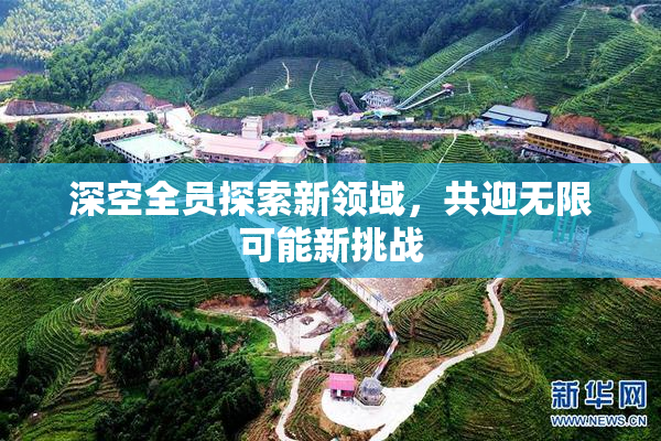 深空全员探索新领域，共迎无限可能新挑战