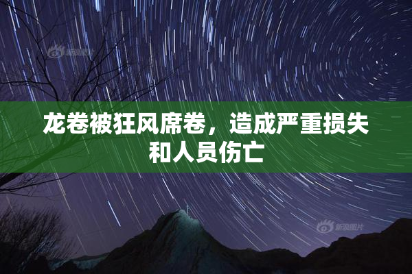 龙卷被狂风席卷，造成严重损失和人员伤亡