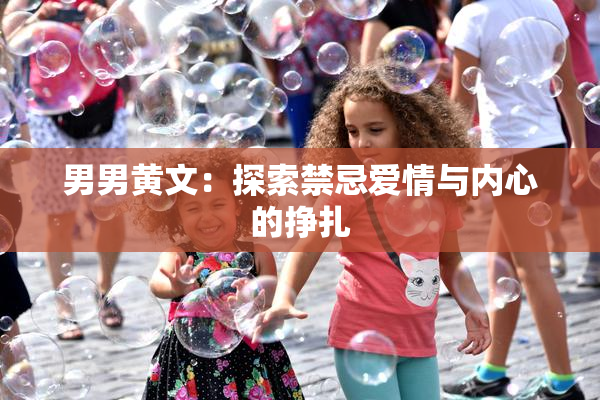 男男黄文：探索禁忌爱情与内心的挣扎