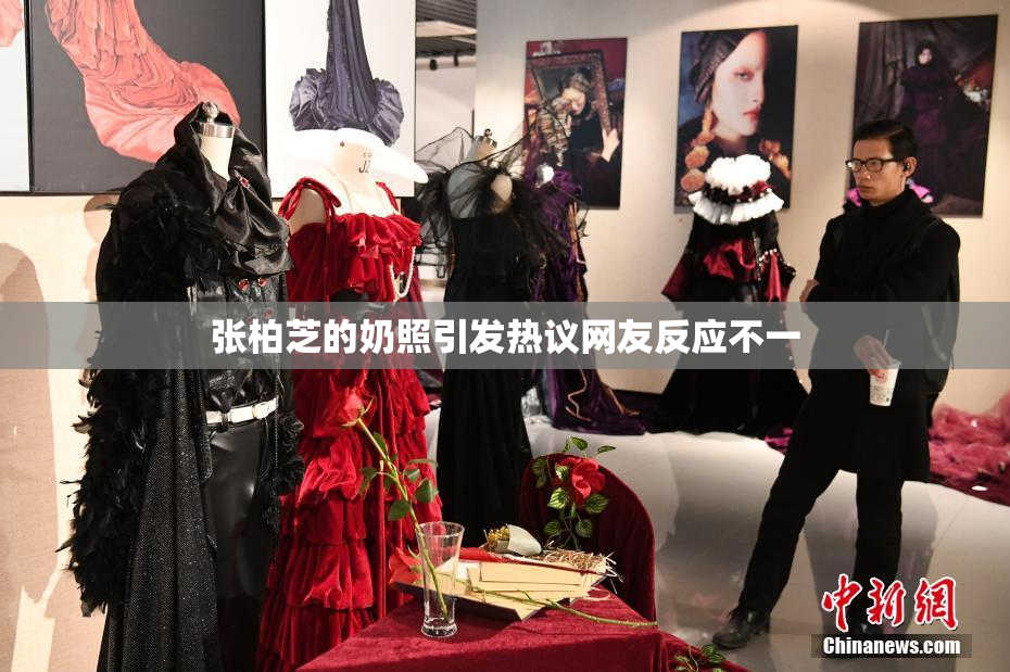 张柏芝的奶照引发热议网友反应不一