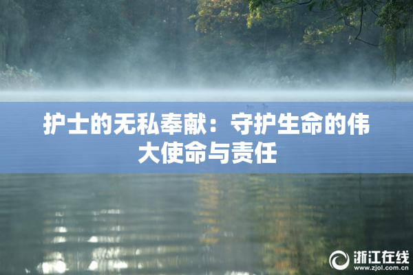 护士的无私奉献：守护生命的伟大使命与责任